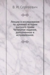 Lektsii i issledovaniya po drevnej istorii russkogo prava
