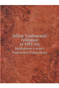 Обзор Тамбовской губернии за 1883 год