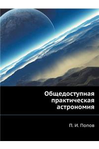 Общедоступная практическая астрономия