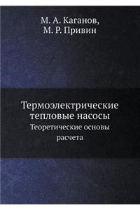 Термоэлектрические тепловые насосы