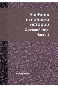 Учебник всеобщей истории
