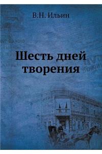 Шесть дней творения