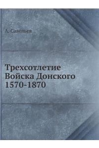 Трехсотлетие Войска Донского 1570-1870