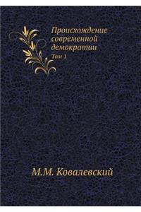 Происхождение современной демократии