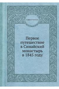 Первое путешествие в Синайский монастыр