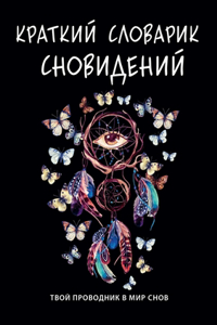 Краткий словарик сновидений