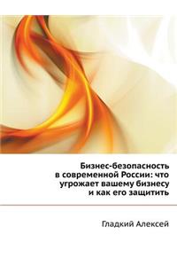 Бизнес-безопасность в современной России