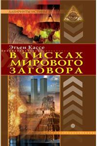 V Tiskah Mirovogo Zagovora