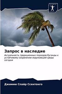 Запрос в наследие