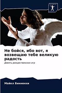 Не бойся, ибо вот, я возвещаю тебе великую р