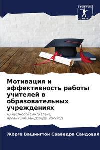Мотивация и эффективность работы учителе