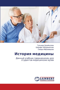 История медицины