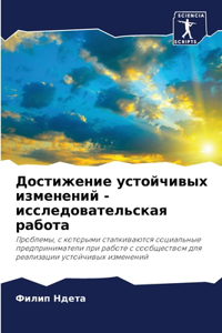 Достижение устойчивых изменений - исследо