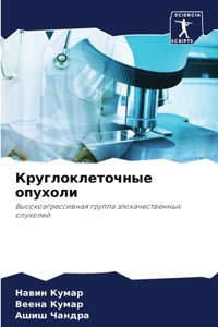 Круглоклеточные опухоли