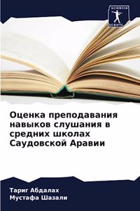 Оценка преподавания навыков слушания в ср