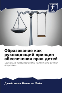 Образование как руководящий принцип обес