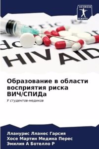 Образование в области восприятия риска h