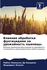 Влияние обработки фунгицидами на урожайн