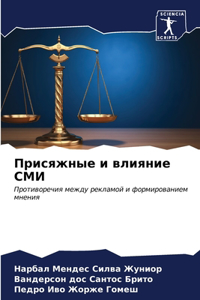 Присяжные и влияние СМИ