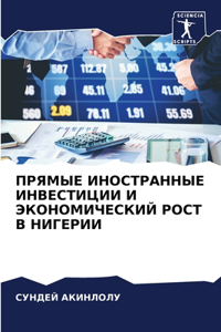 ПРЯМЫЕ ИНОСТРАННЫЕ ИНВЕСТИЦИИ И ЭКОНОМИЧ