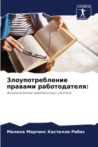 Злоупотребление правами работодателя