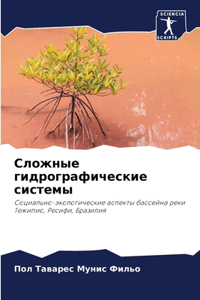 Сложные гидрографические системы