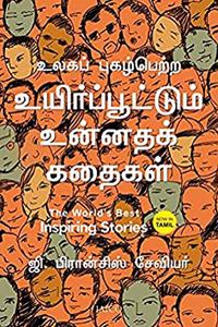 The Worlds Best Inspiring Stories (Tamil)