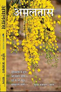 Amaltas/ à¤…à¤®à¤²à¤¤à¤¾à¤¸