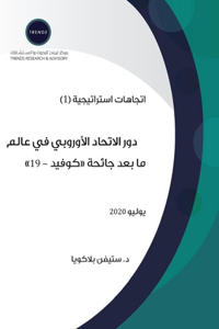 دور الاتحاد الأوروبي في عالم ما بعد جائحة 