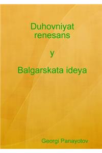 Duhovniyat renesans y Balgarskata ideya