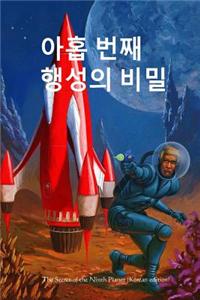 The Secret of the Ninth Planet (Korean Edition)