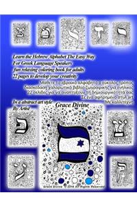 Learn the Hebrew Alphabet the Easy Way for Greek Language Speakers Fun Relaxing Coloring Book for Adults 22 Pages to Develop Your Creativity in a Abstract Art Style by Artist