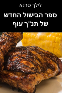 ספר הבישול החדש של תנ