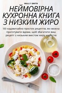 НЕЙМОВІРНА КУХРОННА КНИГА З НИЗКИМ ЖИРОМ