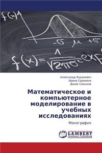 Matematicheskoe I Komp'yuternoe Modelirovanie V Uchebnykh Issledovaniyakh