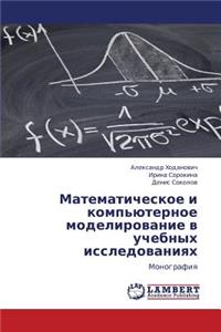 Matematicheskoe I Komp'yuternoe Modelirovanie V Uchebnykh Issledovaniyakh