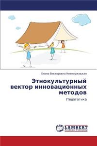 Etnokul'turnyy Vektor Innovatsionnykh Metodov