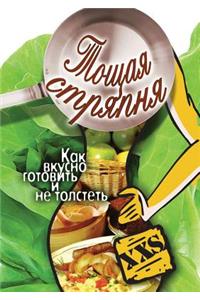 Тощая стряпня