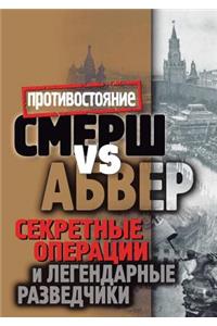 Smersh Vs Abver . Sekretnye Operatsii I Legendarnye Razvedchiki