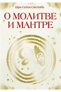О молитве и мантре. Сборник высказываний 