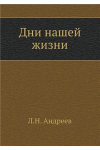 Дни нашей жизни