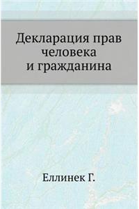 Декларация прав человека и гражданина