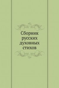 Sbornik russkih duhovnyh stihov