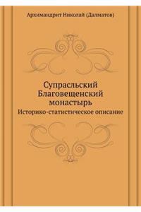 Супрасльский Благовещенский монастырь