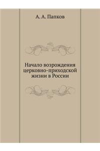 Начало возрождения церковно-приходской