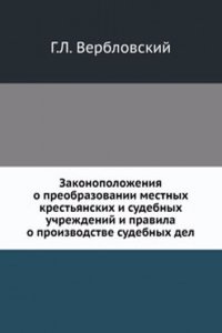Zakonopolozheniya o preobrazovanii mestnyh krestyanskih i sudebnyh uchrezhdenij i pravila o proizvodstve sudebnyh del
