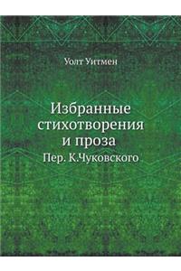 Избранные стихотворения и проза