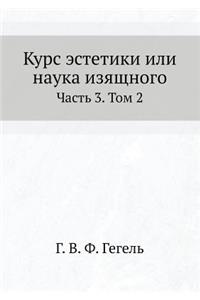 Курс эстетики или наука изящного