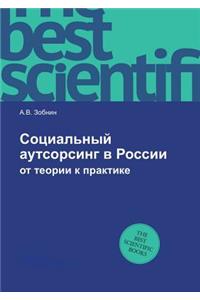 Социальный аутсорсинг в России