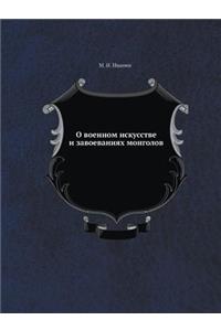 О военном искусстве и завоеваниях монгоl